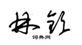 朱锡荣林钦草书个性签名怎么写