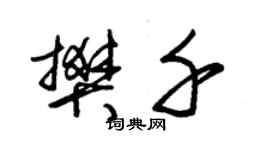 朱锡荣樊千草书个性签名怎么写