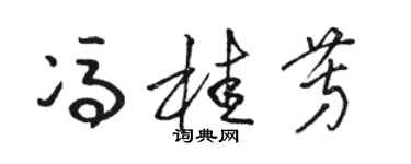 骆恒光冯桂芳草书个性签名怎么写