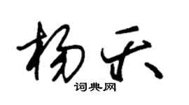 朱锡荣杨夭草书个性签名怎么写