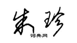 朱锡荣朱珍草书个性签名怎么写