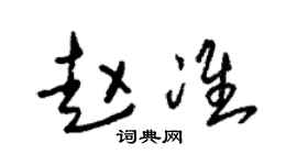 朱锡荣赵准草书个性签名怎么写