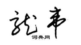 朱锡荣龙韦草书个性签名怎么写