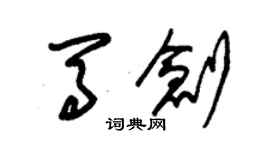 朱锡荣马创草书个性签名怎么写