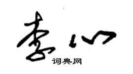 朱锡荣李心草书个性签名怎么写