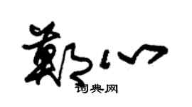 朱锡荣郑心草书个性签名怎么写