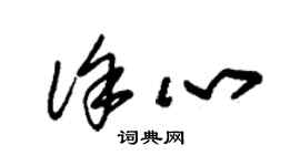 朱锡荣徐心草书个性签名怎么写