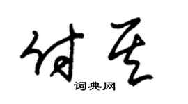 朱锡荣付其草书个性签名怎么写