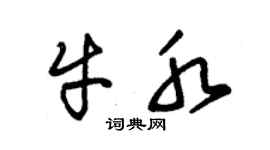 朱锡荣牛水草书个性签名怎么写