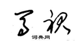 朱锡荣马裙草书个性签名怎么写