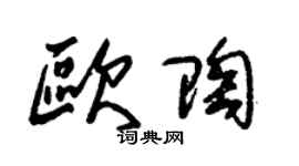 朱锡荣欧陶草书个性签名怎么写