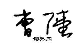 朱锡荣曹陆草书个性签名怎么写