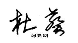 朱锡荣杜葵草书个性签名怎么写