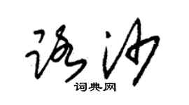 朱锡荣路沙草书个性签名怎么写