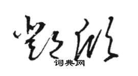 骆恒光邓欣草书个性签名怎么写