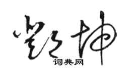 骆恒光邓坤草书个性签名怎么写