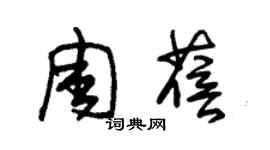朱锡荣周蓓草书个性签名怎么写