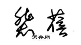 朱锡荣裴蓓草书个性签名怎么写
