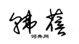 朱锡荣韩蓓草书个性签名怎么写