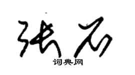 朱锡荣张石草书个性签名怎么写