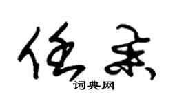 朱锡荣任举草书个性签名怎么写
