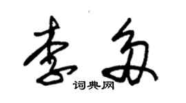 朱锡荣李多草书个性签名怎么写