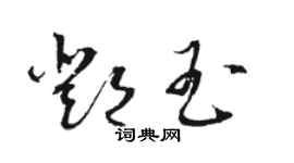 骆恒光邓玉草书个性签名怎么写