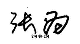朱锡荣张为草书个性签名怎么写
