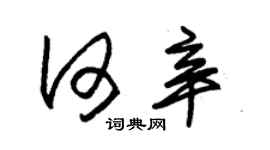 朱锡荣何辛草书个性签名怎么写