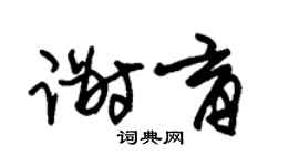 朱锡荣谢育草书个性签名怎么写