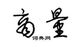 朱锡荣商量草书个性签名怎么写