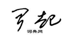 朱锡荣闻起草书个性签名怎么写