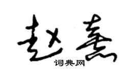 朱锡荣赵熹草书个性签名怎么写