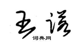 朱锡荣王诺草书个性签名怎么写