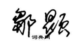 朱锡荣邹显草书个性签名怎么写