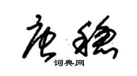 朱锡荣唐稳草书个性签名怎么写