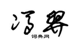 朱锡荣冯羿草书个性签名怎么写