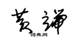 朱锡荣黄端草书个性签名怎么写