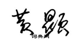 朱锡荣黄显草书个性签名怎么写