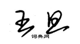 朱锡荣王旦草书个性签名怎么写