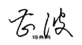 骆恒光曹波草书个性签名怎么写