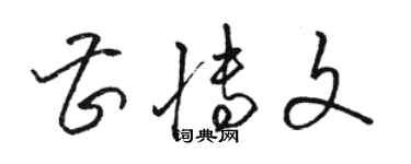 骆恒光曹博文草书个性签名怎么写