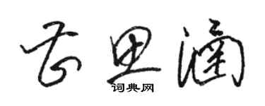 骆恒光曹思涵草书个性签名怎么写