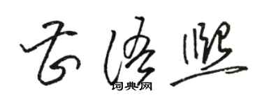 骆恒光曹语熙草书个性签名怎么写