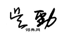 朱锡荣吴劲草书个性签名怎么写
