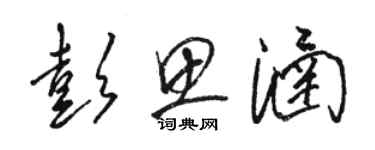 骆恒光彭思涵草书个性签名怎么写