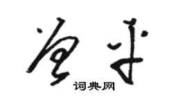 骆恒光曾平草书个性签名怎么写