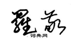 朱锡荣罗敬草书个性签名怎么写