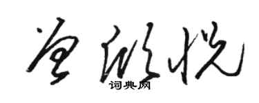 骆恒光曾欣悦草书个性签名怎么写
