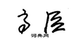 朱锡荣高臣草书个性签名怎么写